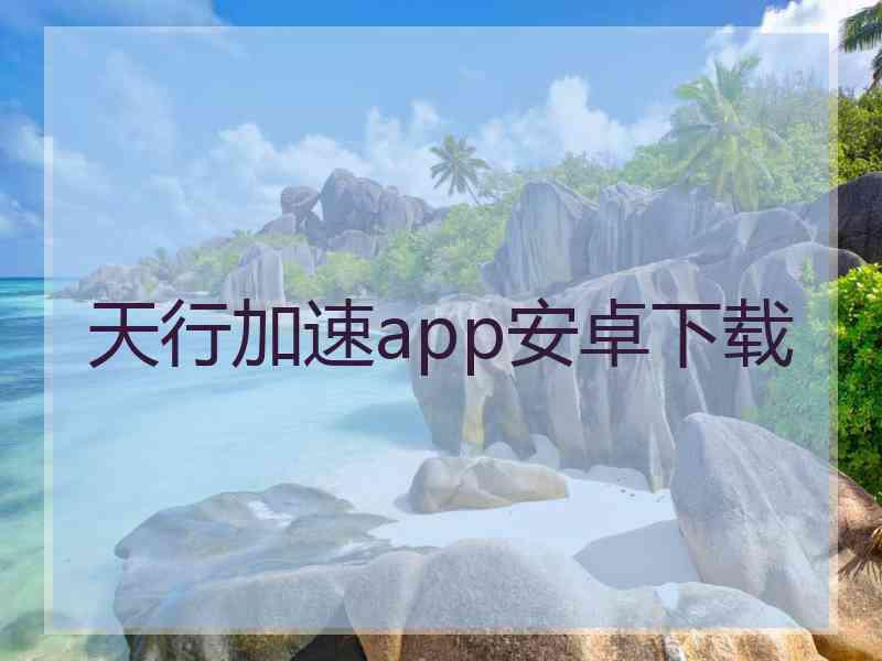 天行加速app安卓下载