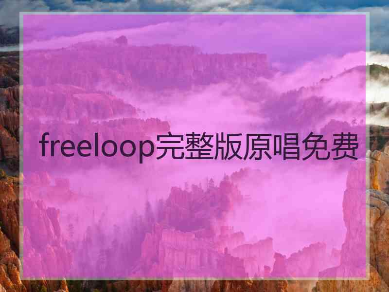 freeloop完整版原唱免费