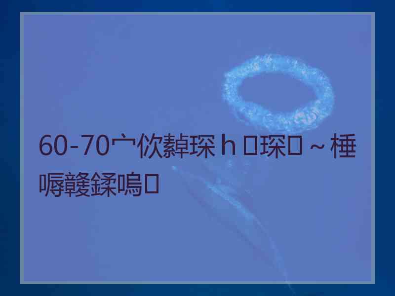 60-70宀佽繛琛ｈ琛～棰嗕竷鍒嗚