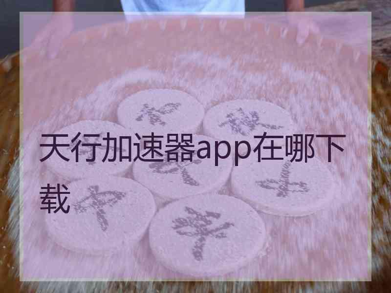 天行加速器app在哪下载