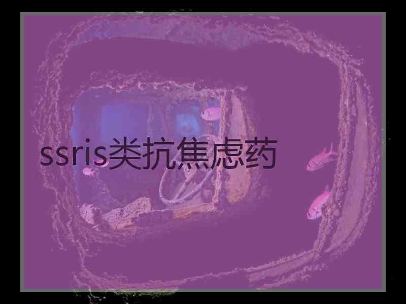 ssris类抗焦虑药