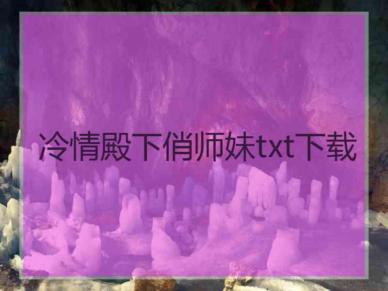 冷情殿下俏师妹txt下载