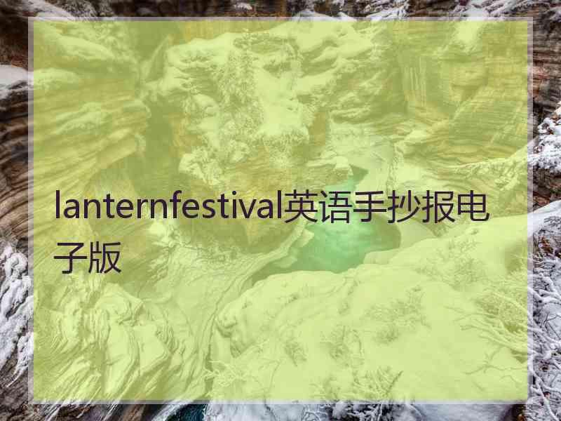 lanternfestival英语手抄报电子版