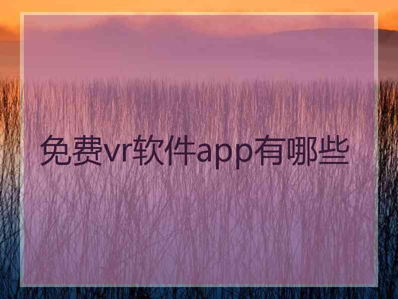 免费vr软件app有哪些