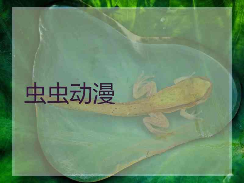 虫虫动漫