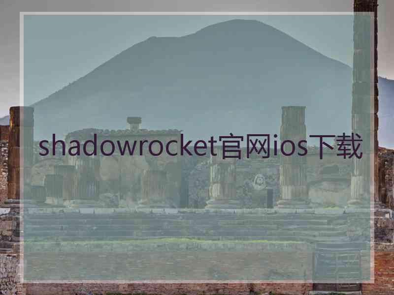 shadowrocket官网ios下载