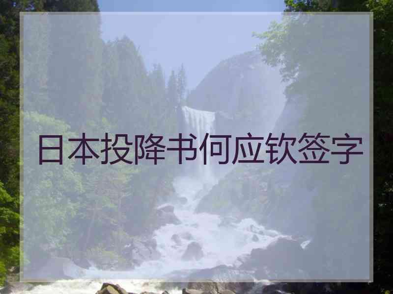 日本投降书何应钦签字