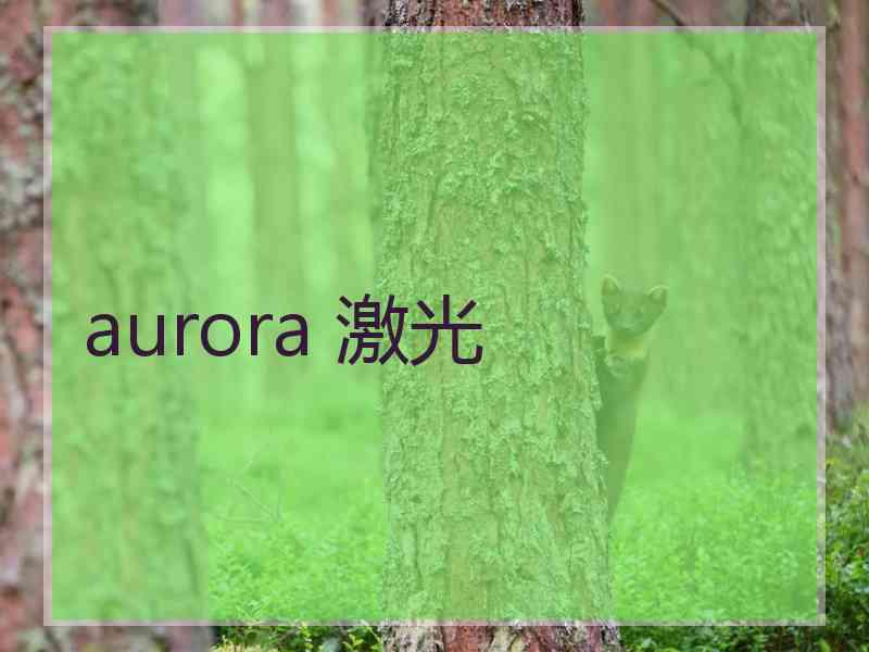 aurora 激光