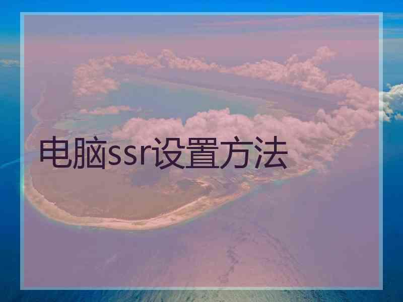 电脑ssr设置方法