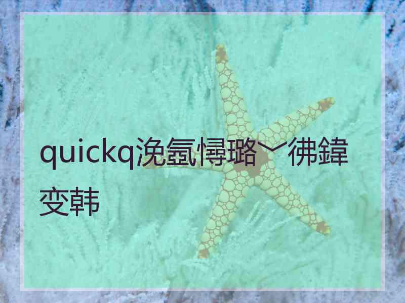 quickq浼氬憳璐﹀彿鍏变韩