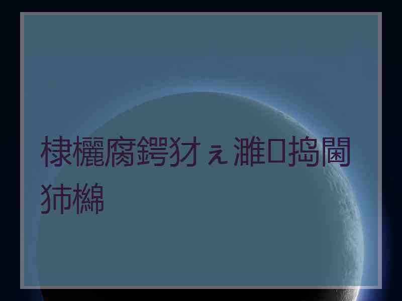 棣欐腐鍔犲ぇ濉捣閫犻檰