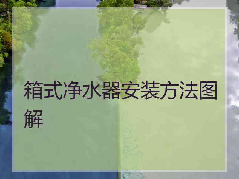 箱式净水器安装方法图解