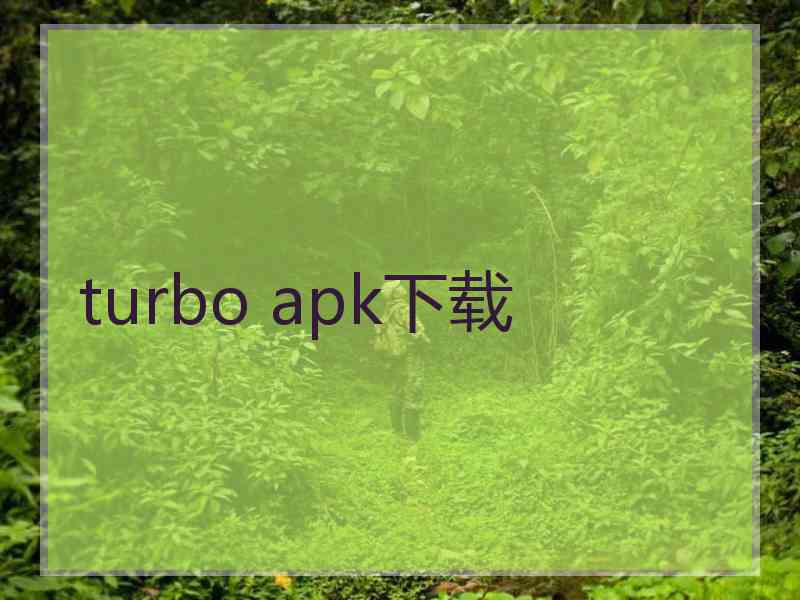 turbo apk下载