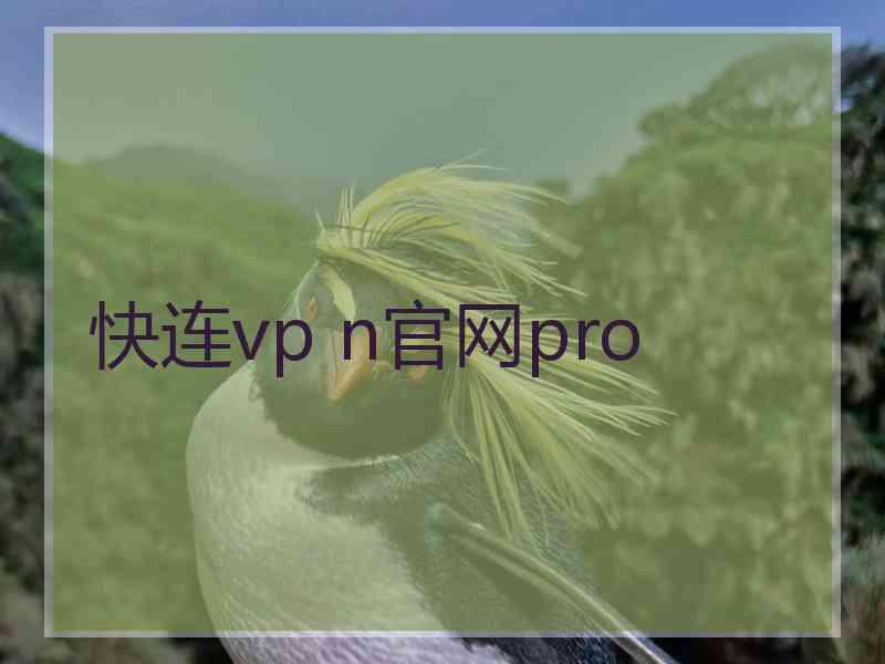 快连vp n官网pro