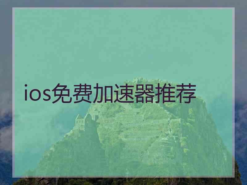 ios免费加速器推荐