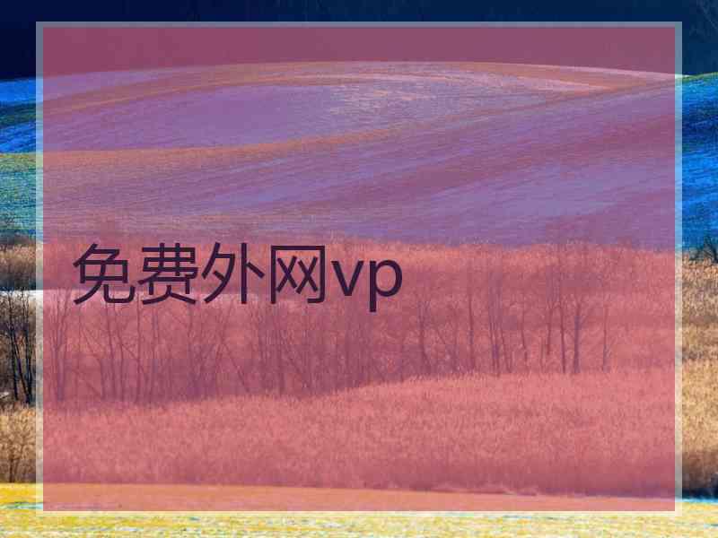 免费外网vp