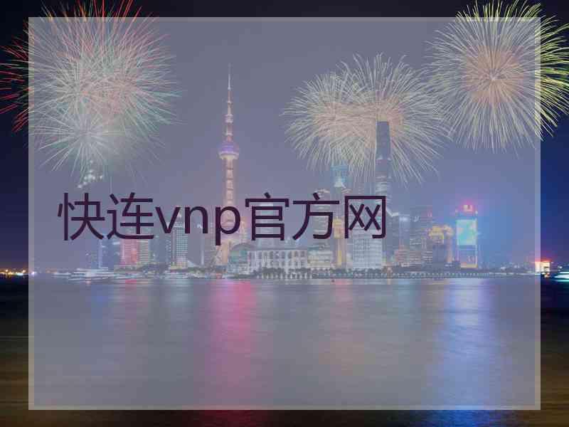 快连vnp官方网