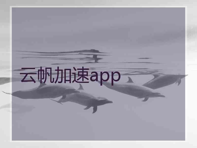 云帆加速app