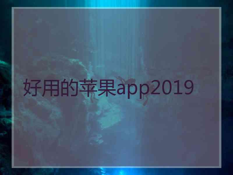 好用的苹果app2019