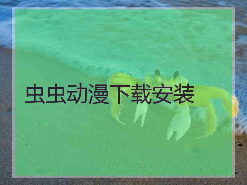 虫虫动漫下载安装