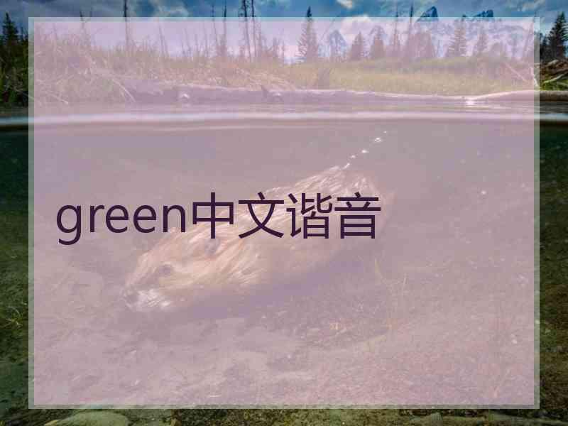 green中文谐音