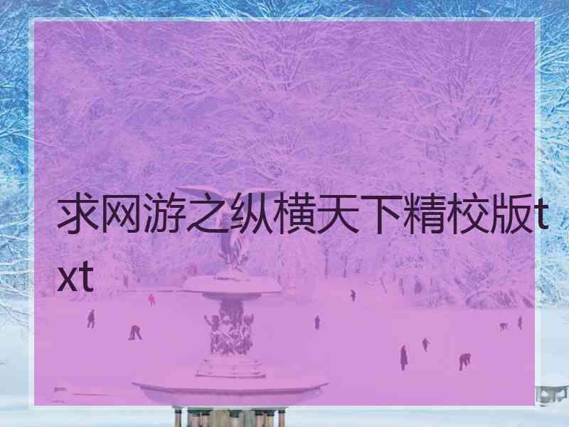 求网游之纵横天下精校版txt