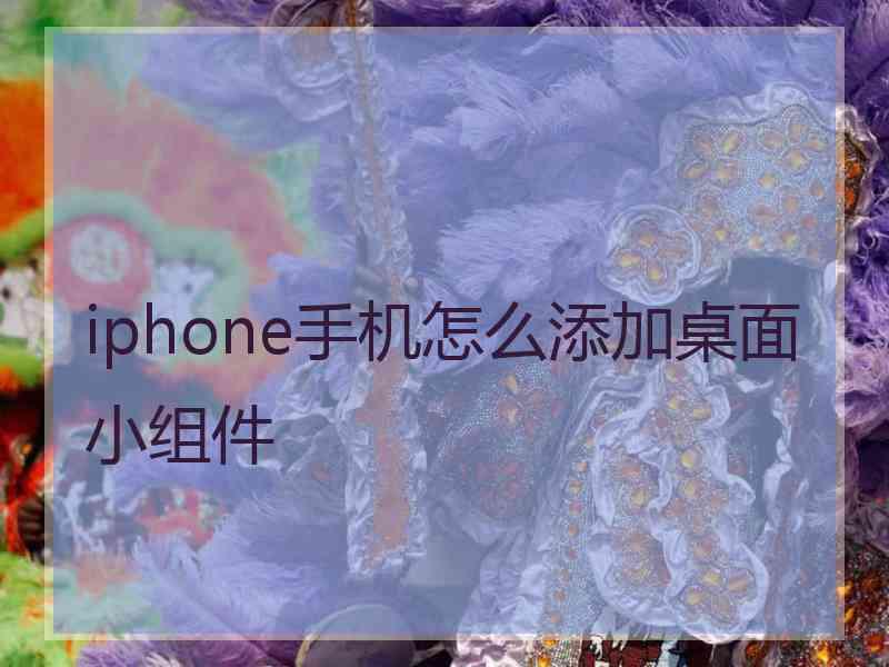 iphone手机怎么添加桌面小组件