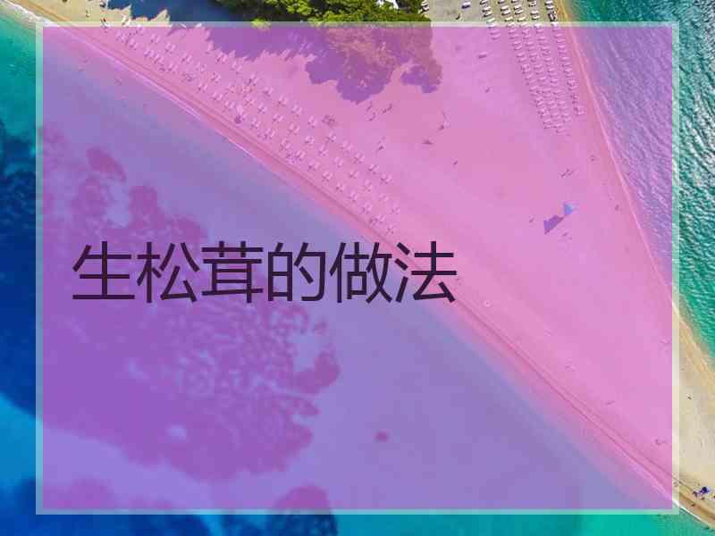 生松茸的做法