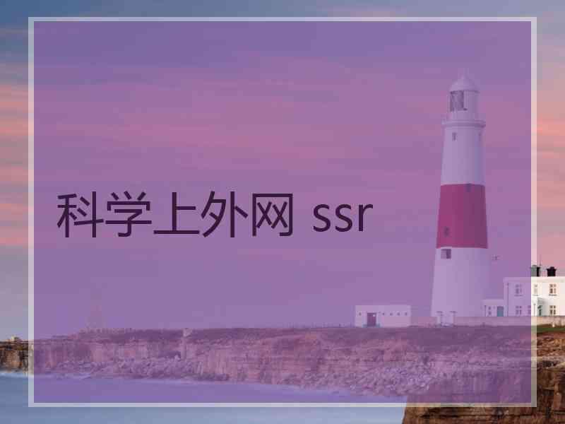 科学上外网 ssr