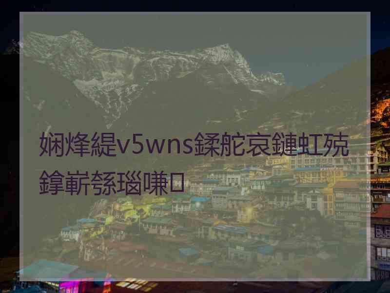 娴烽緹v5wns鍒舵哀鏈虹殑鎿嶄綔瑙嗛