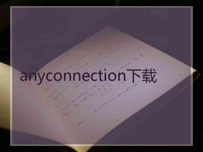 anyconnection下载