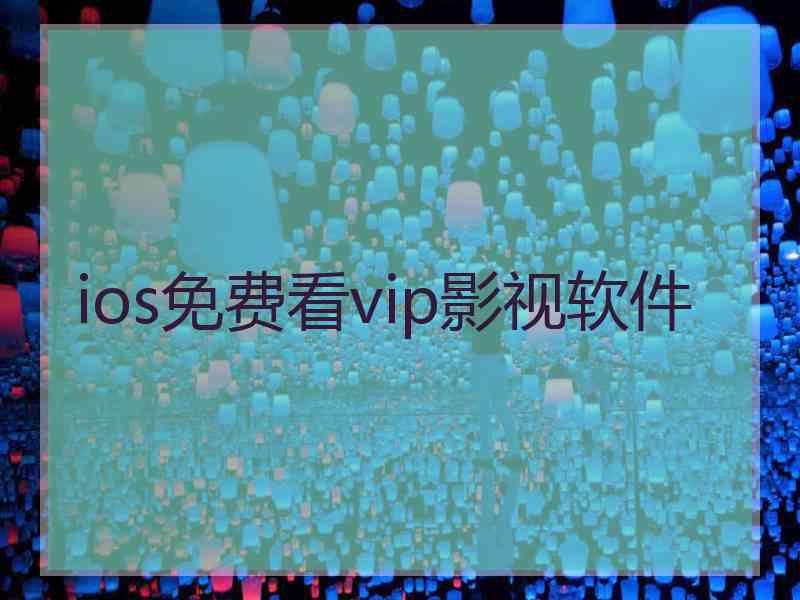 ios免费看vip影视软件