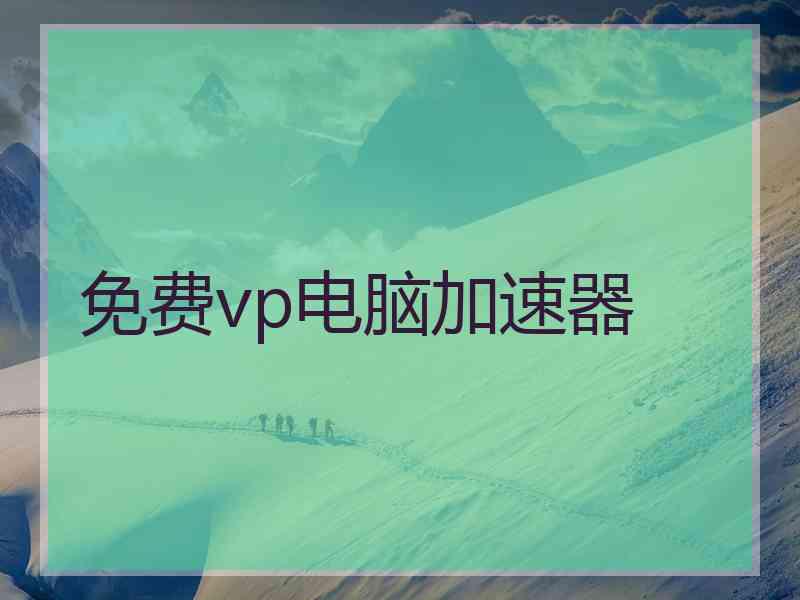 免费vp电脑加速器