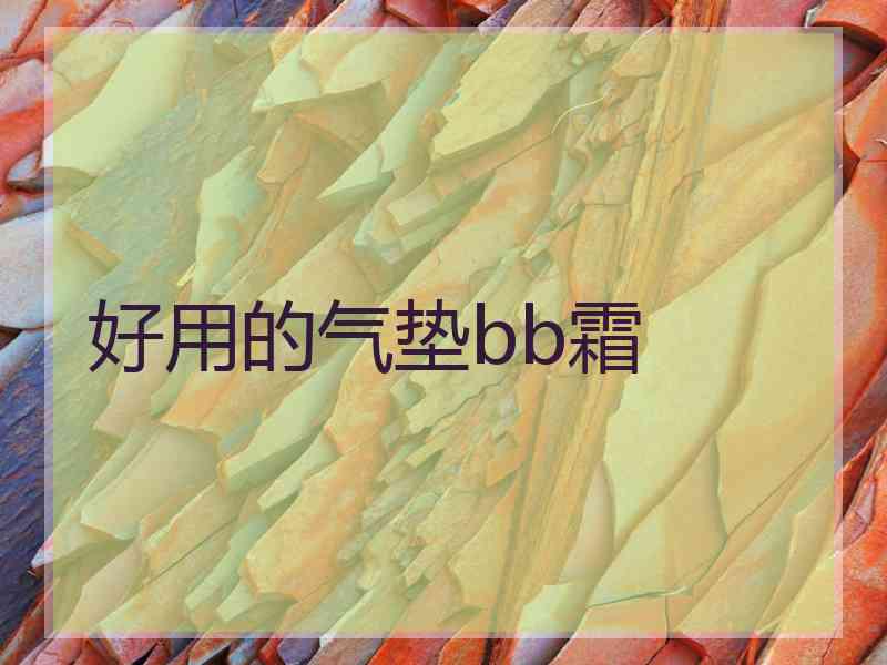 好用的气垫bb霜