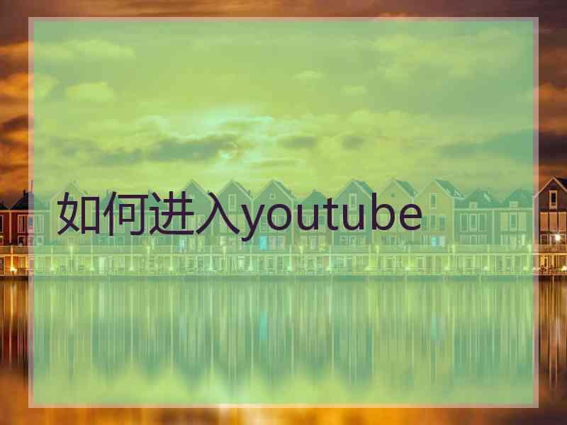 如何进入youtube