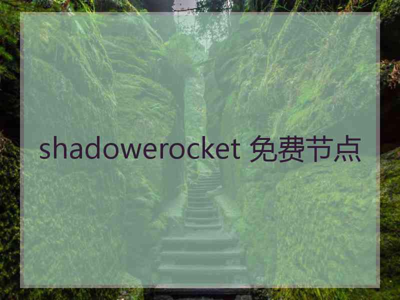 shadowerocket 免费节点