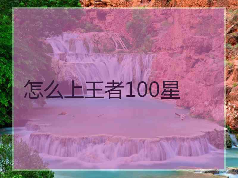 怎么上王者100星