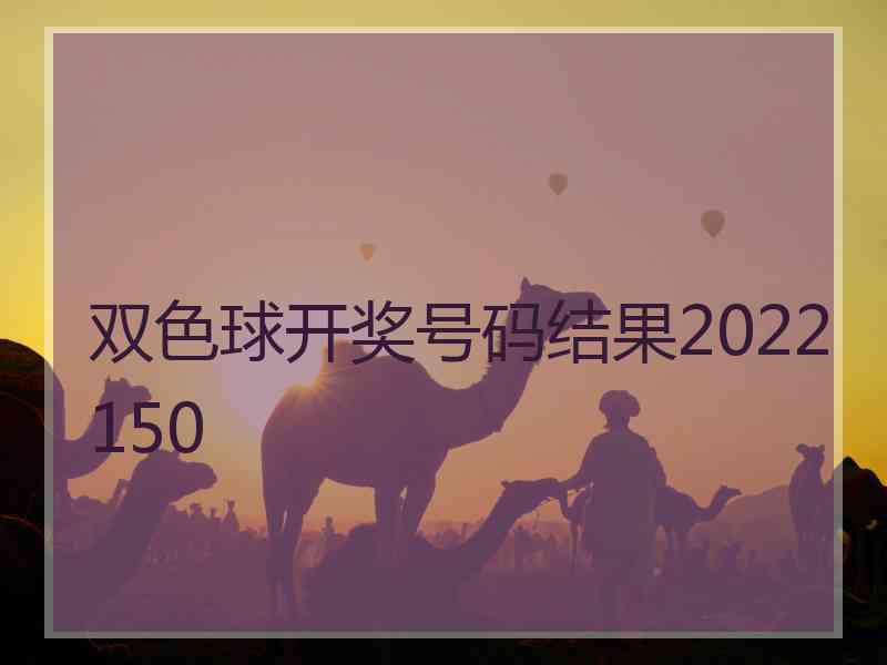 双色球开奖号码结果2022150