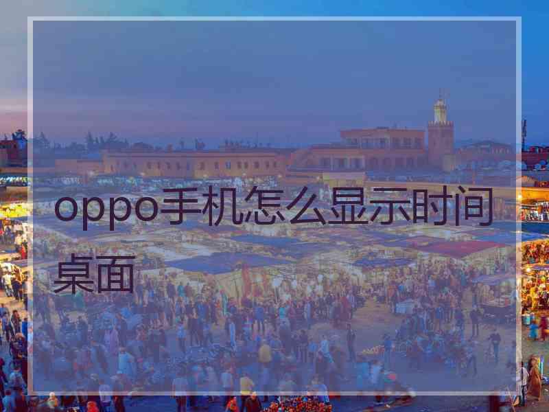 oppo手机怎么显示时间桌面