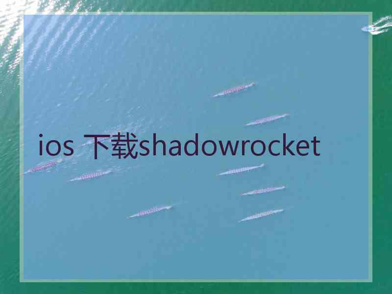 ios 下载shadowrocket