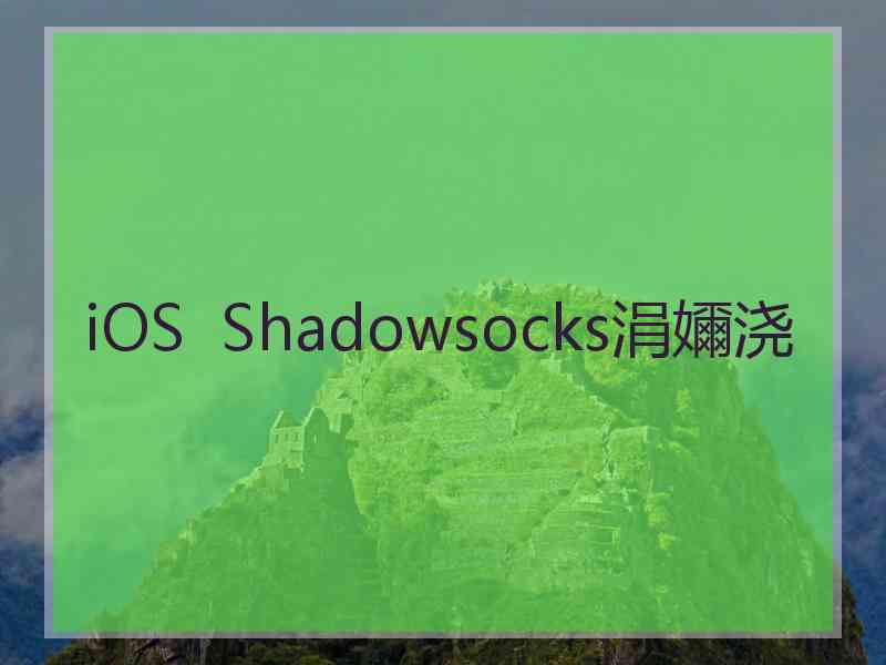 iOS  Shadowsocks涓嬭浇