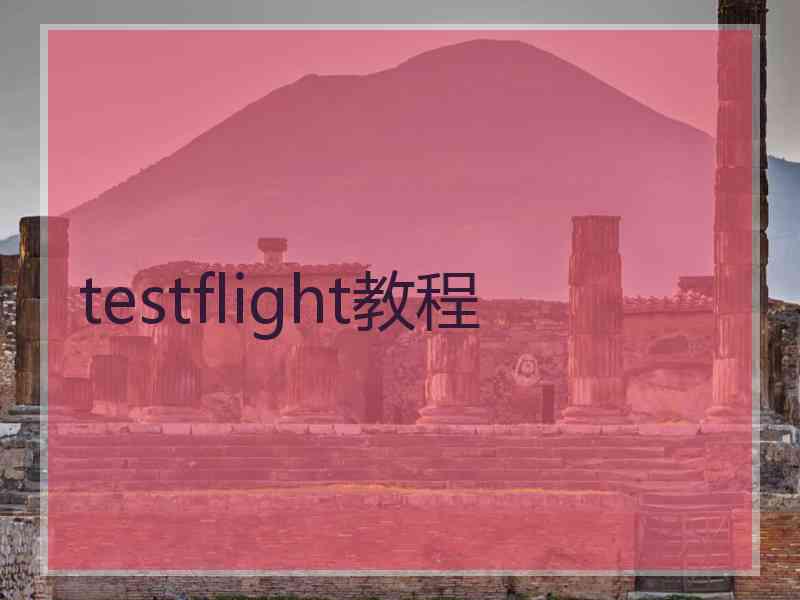 testflight教程