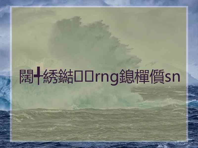 闊╃綉鐑rng鎴樿儨sn