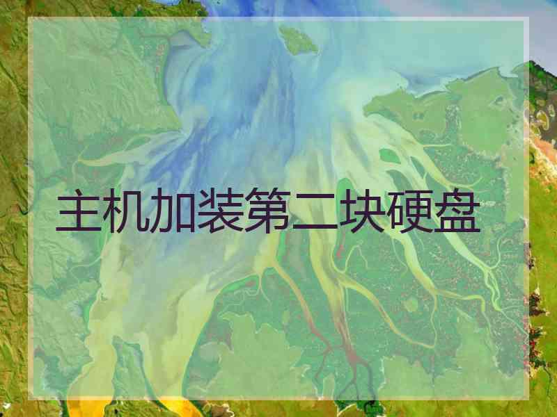 主机加装第二块硬盘