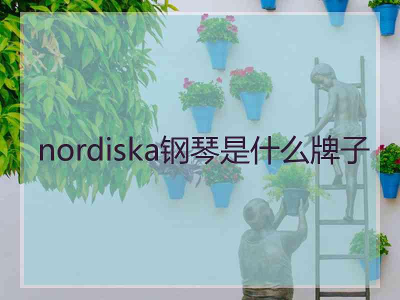 nordiska钢琴是什么牌子