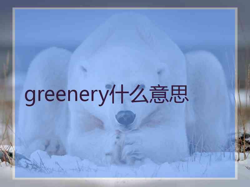 greenery什么意思