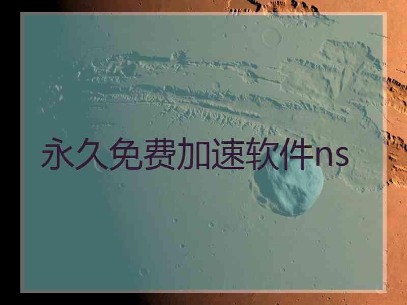 永久免费加速软件ns