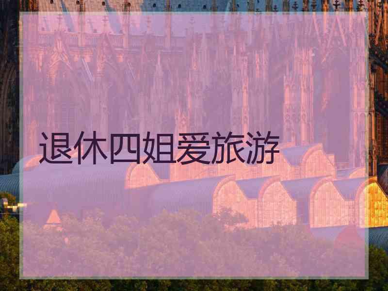 退休四姐爱旅游