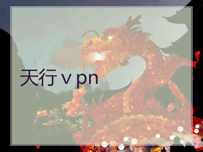 天行ⅴpn