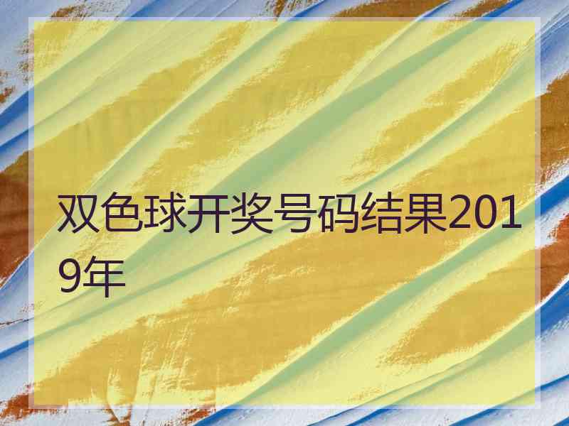 双色球开奖号码结果2019年